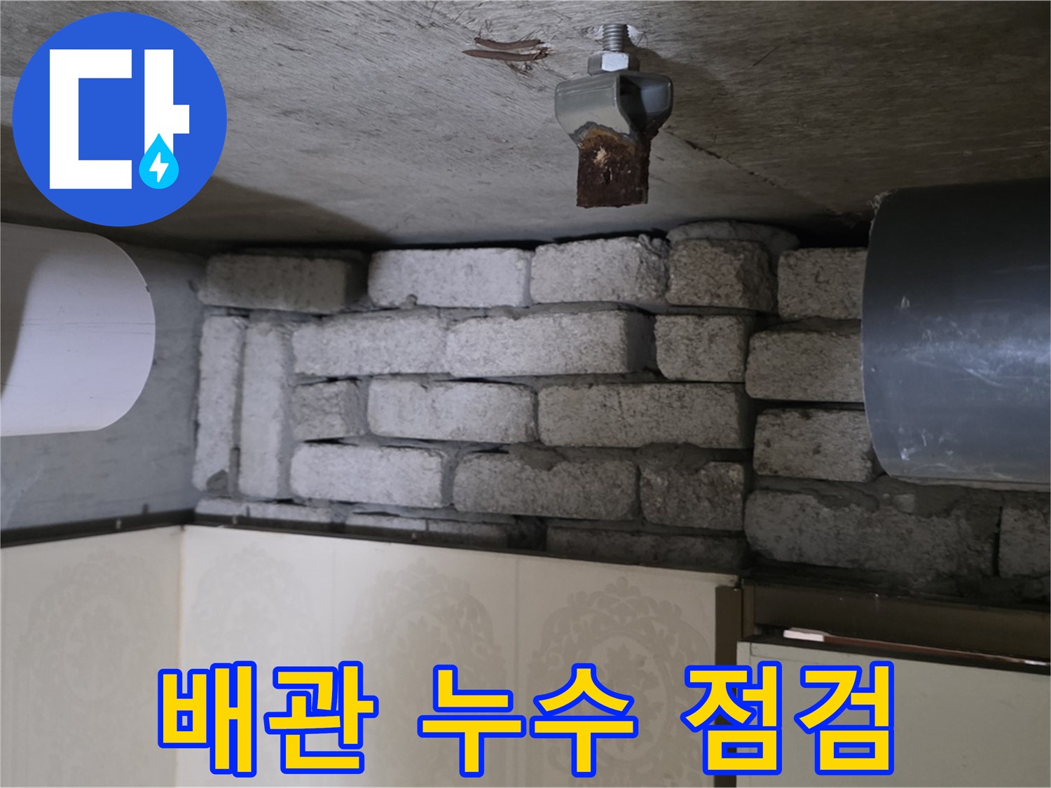 새절역 현대아파트 누수 - 문제의 배관을 꼼꼼하게 점검하는 모습