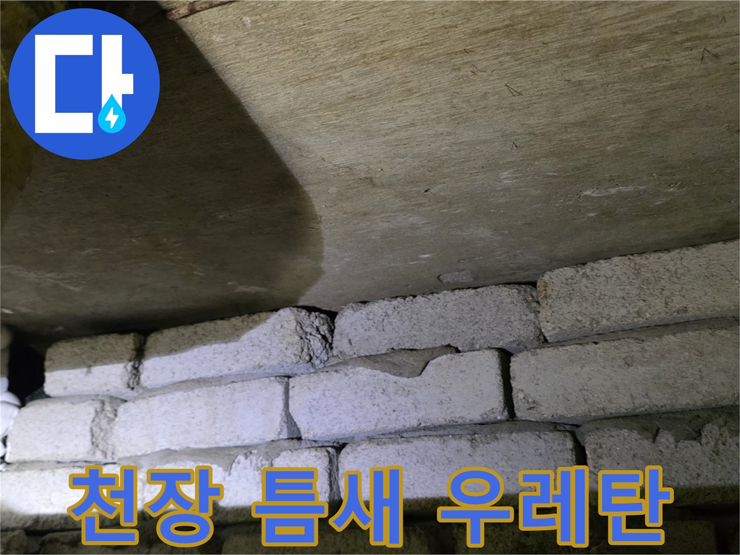 새절역 현대아파트 누수 방지 - 천장과 벽돌 틈새에 우레탄폼 충전 및 실리콘 마감