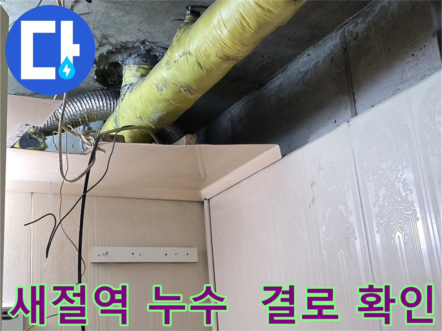 새절역 현대아파트 누수 - 배관 보온 상태를 점검하고 결로 발생 부위를 확인