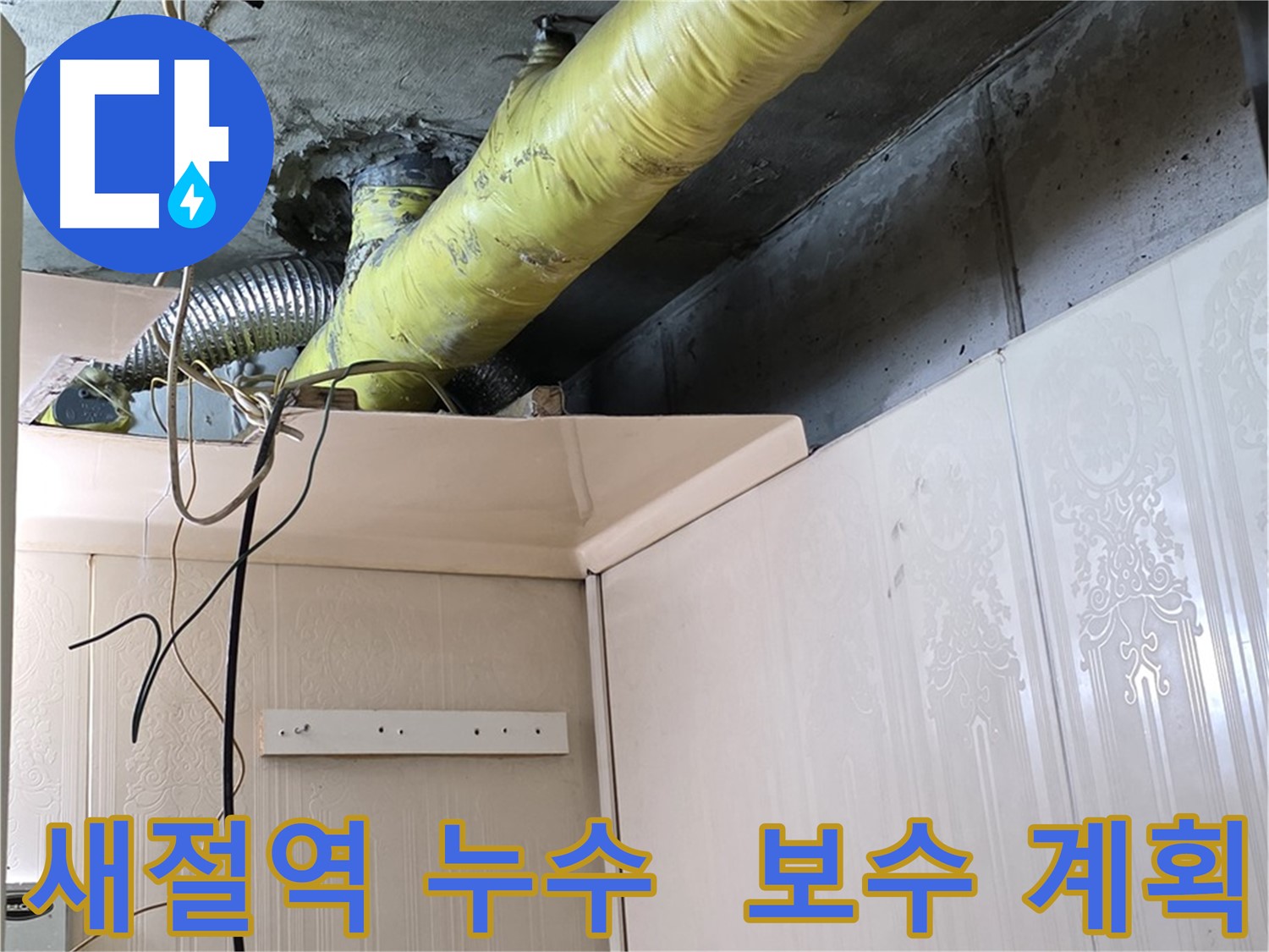 새절역 현대아파트 누수 - 배관 보온재 손상 부위의 결로 발생 여부 집중 점검 및 보수 계획 수립