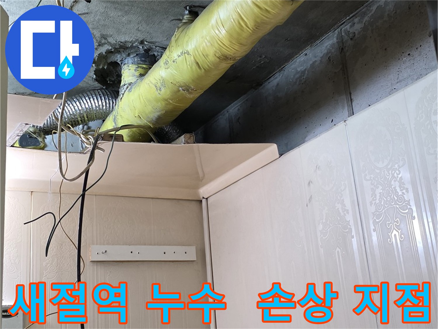새절역 현대아파트 누수 - 배관 손상으로 인한 누수 지점 확인