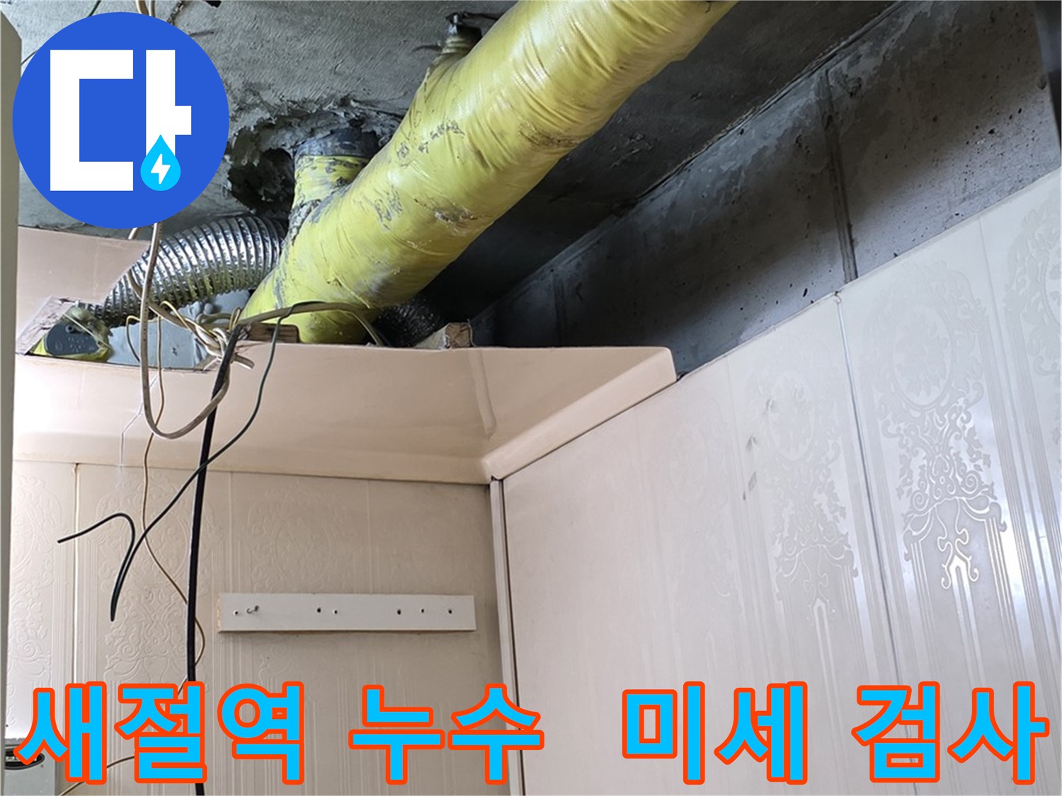 새절역 현대아파트 누수 - 배관 연결 부위의 미세한 누수 탐지를 위한 정밀 검사
