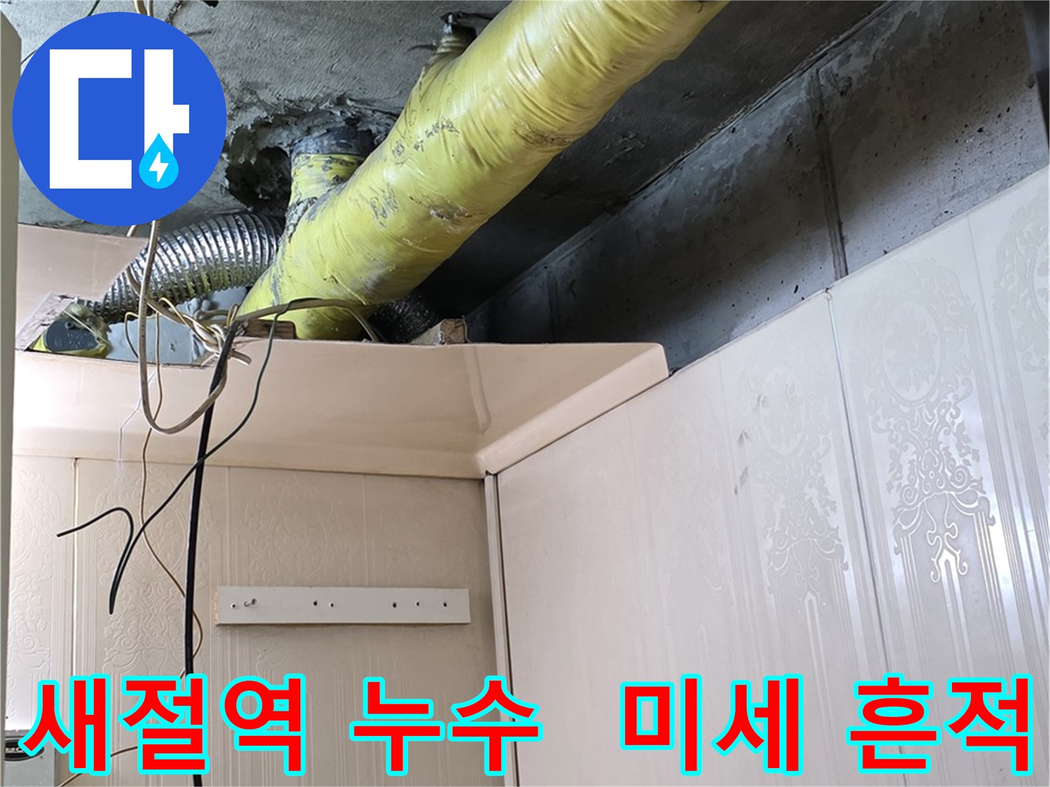 새절역 현대아파트 누수 - 배관 연결 부위의 미세한 누수 흔적 발견 및 정밀 검사