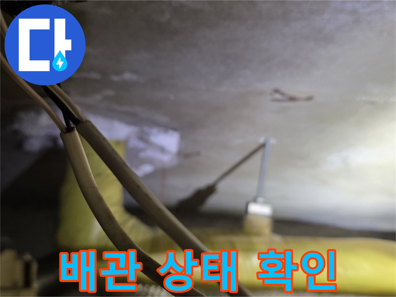 새절역 현대아파트 누수 - 배관의 노후 상태 및 손상 여부 확인
