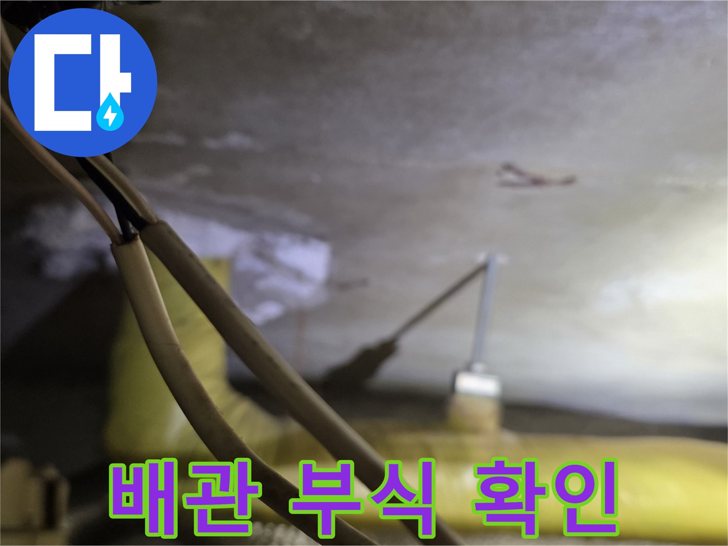 새절역 현대아파트 누수 - 배관의 부식 상태를 꼼꼼하게 확인하는 모습