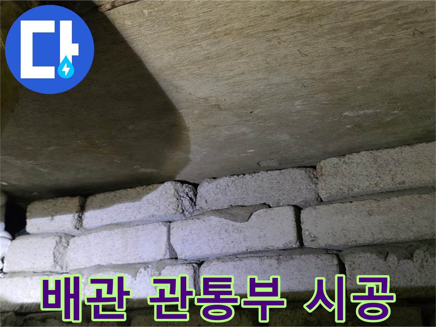 새절역 현대아파트 누수 - 벽돌 벽 배관 관통부 방수 시공 완료