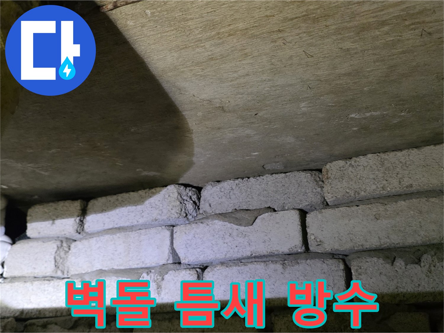 새절역 현대아파트 누수 - 벽돌 벽 상단 틈새 방수 공사 준비 중