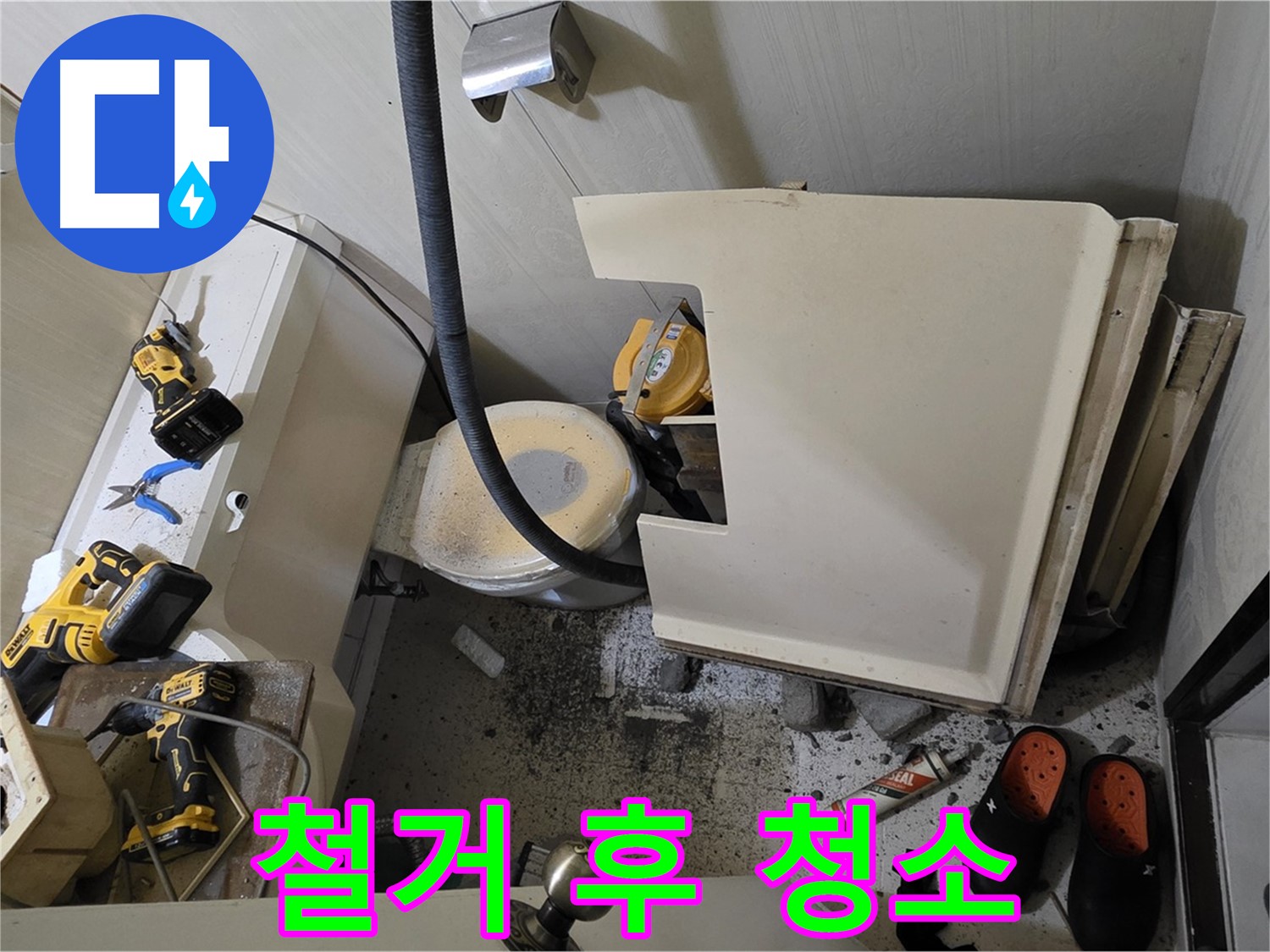 새절역 현대아파트 누수 - 변기 철거 후 주변 먼지 발생, 청소 도구 준비