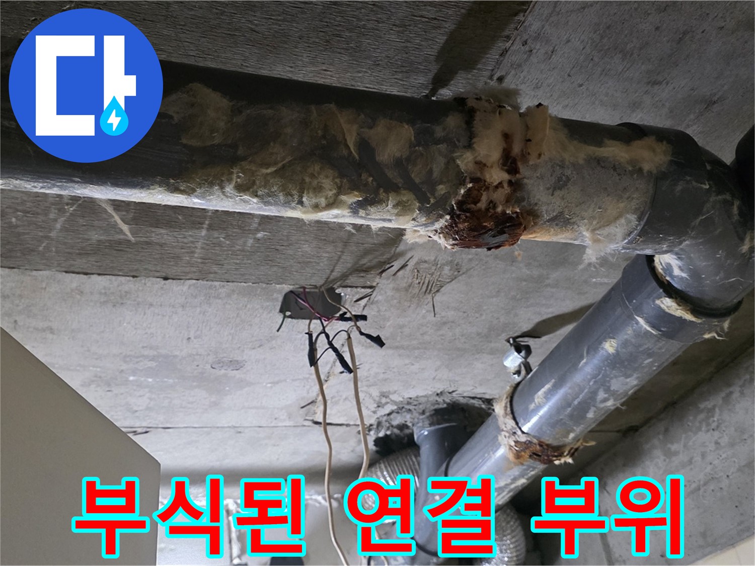 새절역 현대아파트 누수 - 부식과 노후된 오수 배관 연결 부위
