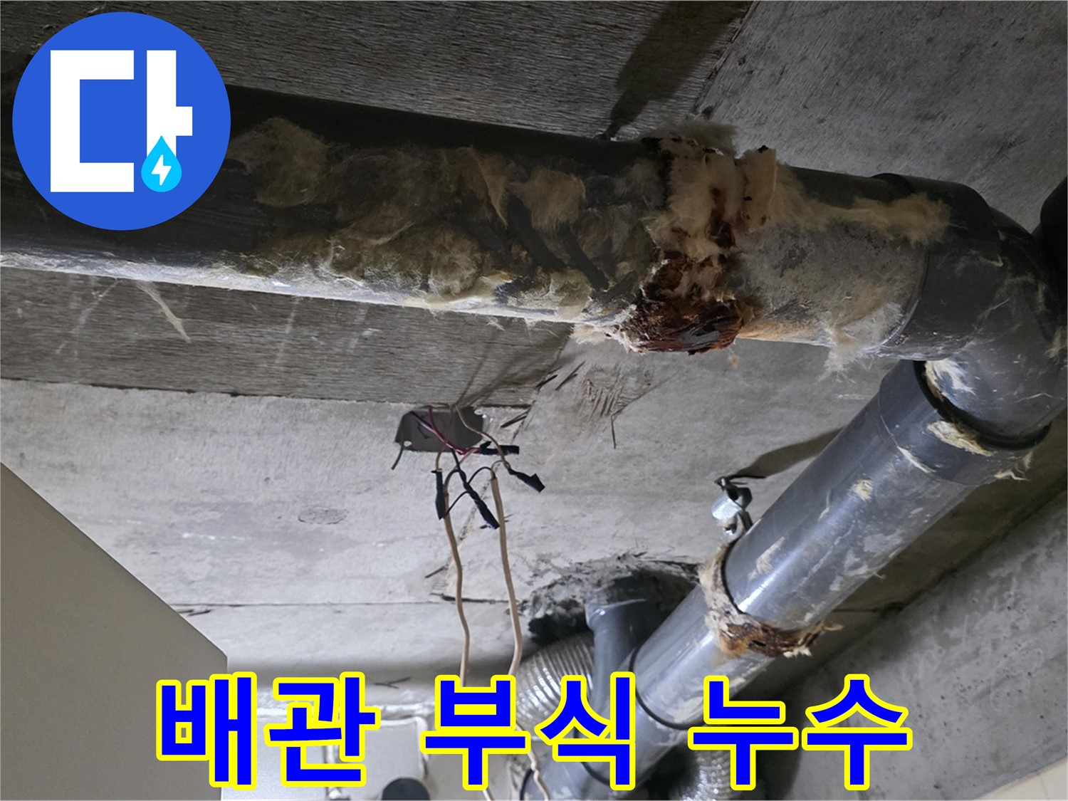 새절역 현대아파트 누수 - 오수 배관 부식 누수