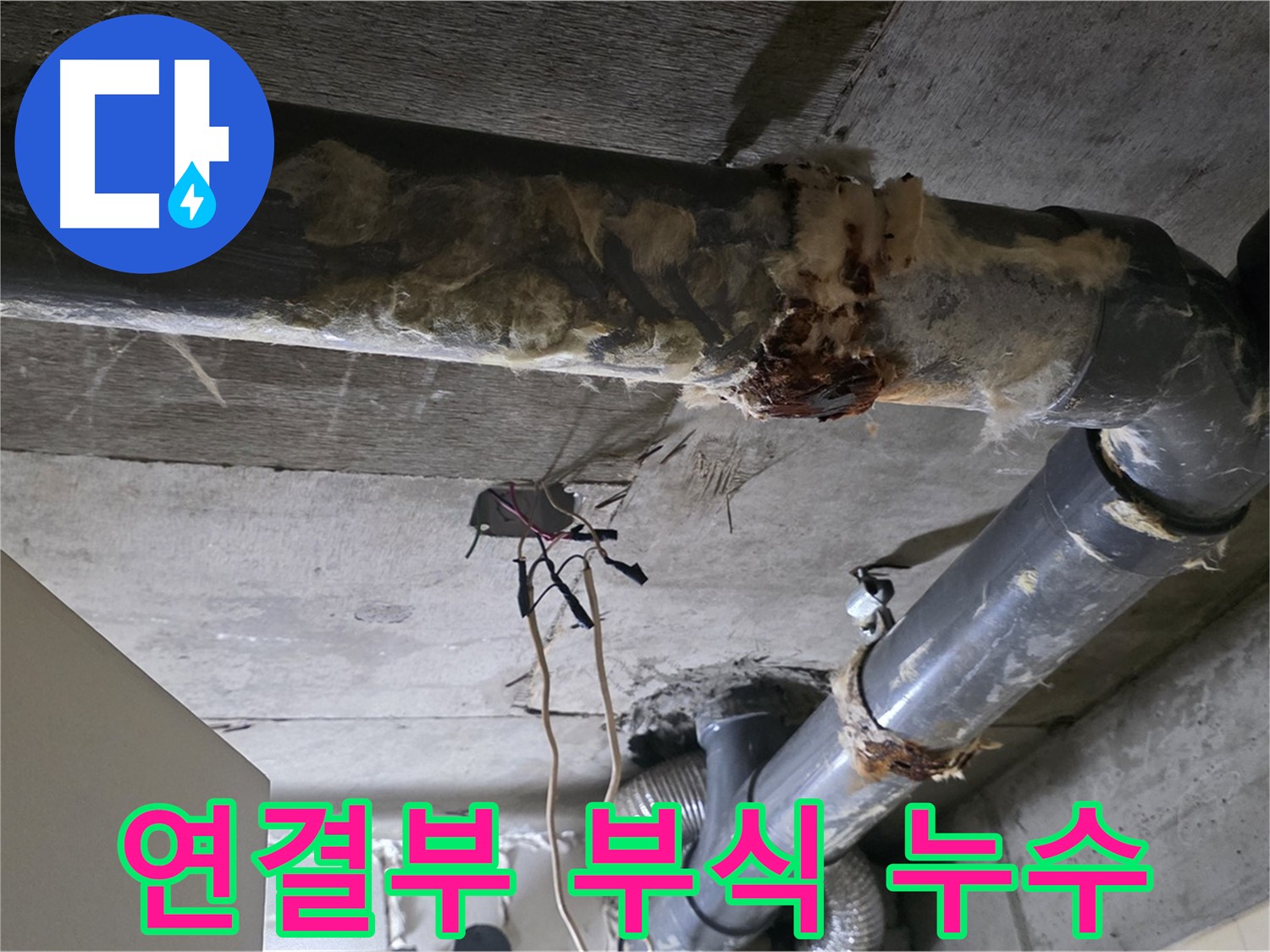 새절역 현대아파트 누수 - 오수 배관 연결부 부식 누수 긴급 점검