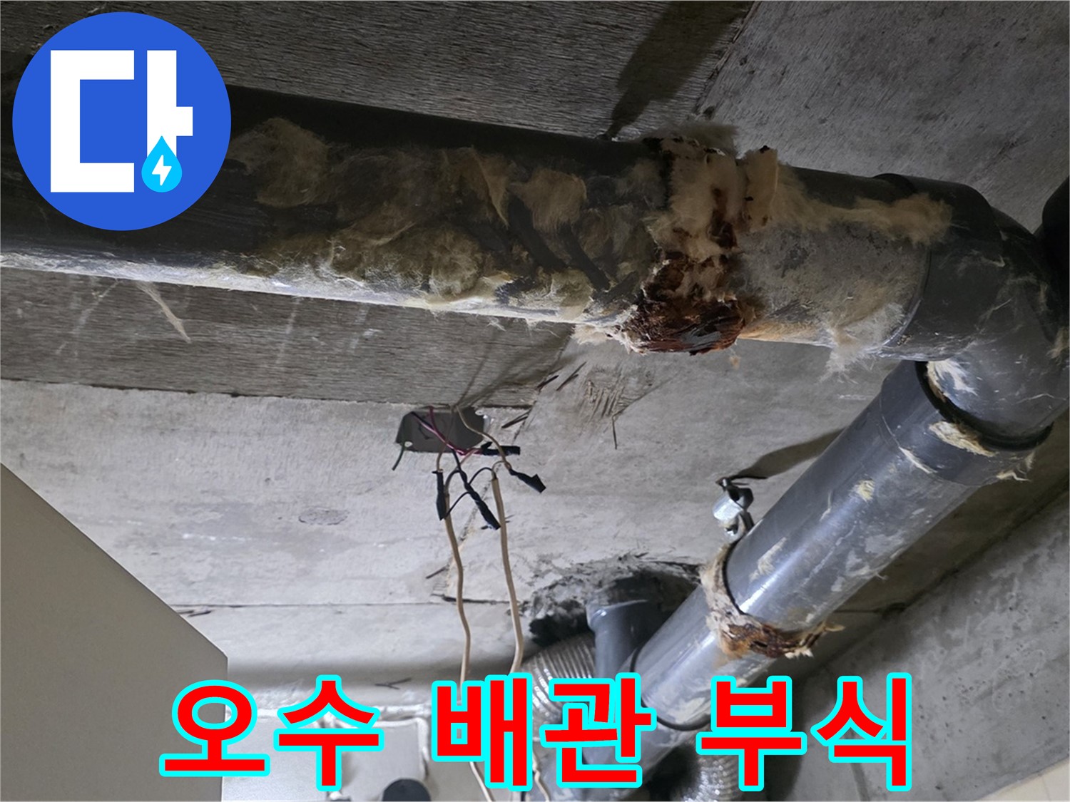 새절역 현대아파트 누수 - 오수 배관의 심각한 부식 상태