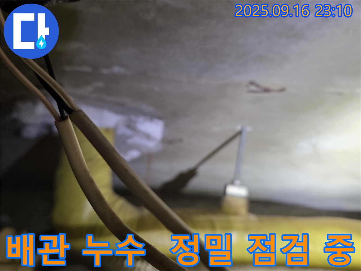 새절역 현대아파트 누수 원인 정밀 점검 - 배관 연결 부위 누수 가능성 확인 - 누수 탐지 장비 사용