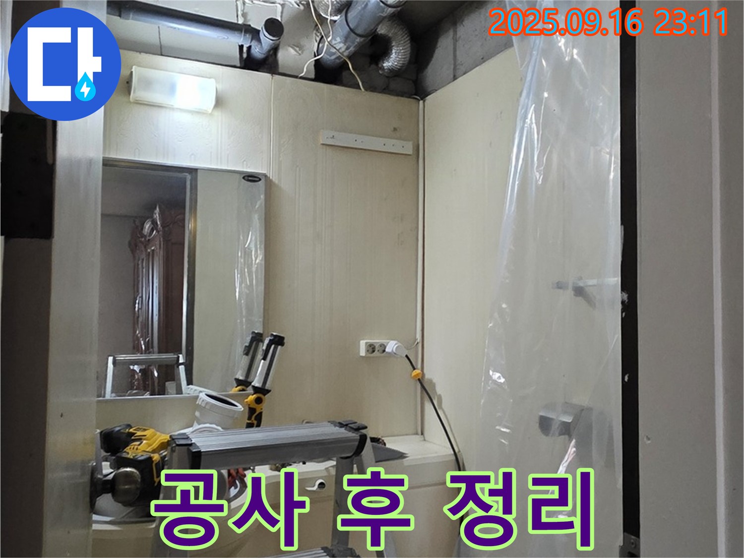 새절역 현대아파트 누수 - 윗집 누수 공사 후 주변을 깨끗하게 정리 정돈합니다.