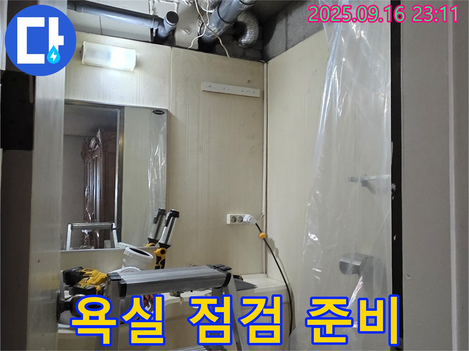 새절역 현대아파트 누수 - 윗집 욕실 누수 점검을 위한 장비 준비 모습입니다.
