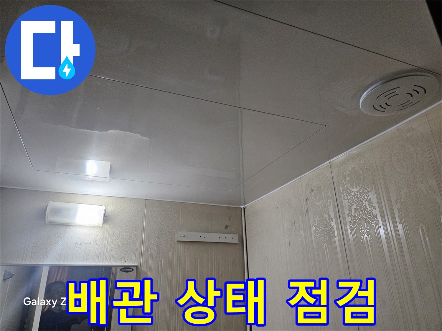 새절역 현대아파트 누수 - 은평구 배관 상태 점검으로 정확한 누수 원인 진단
