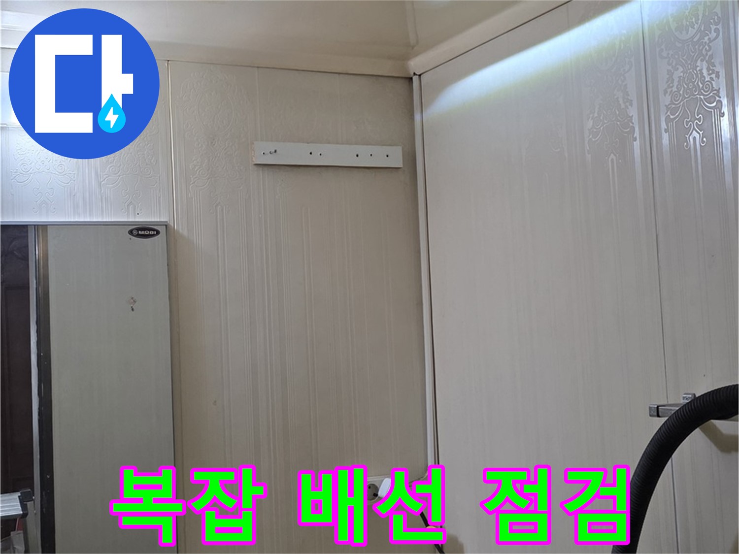 새절역 현대아파트 누수 - 은평구 신사동 아파트 천장 속 복잡한 배선 점검
