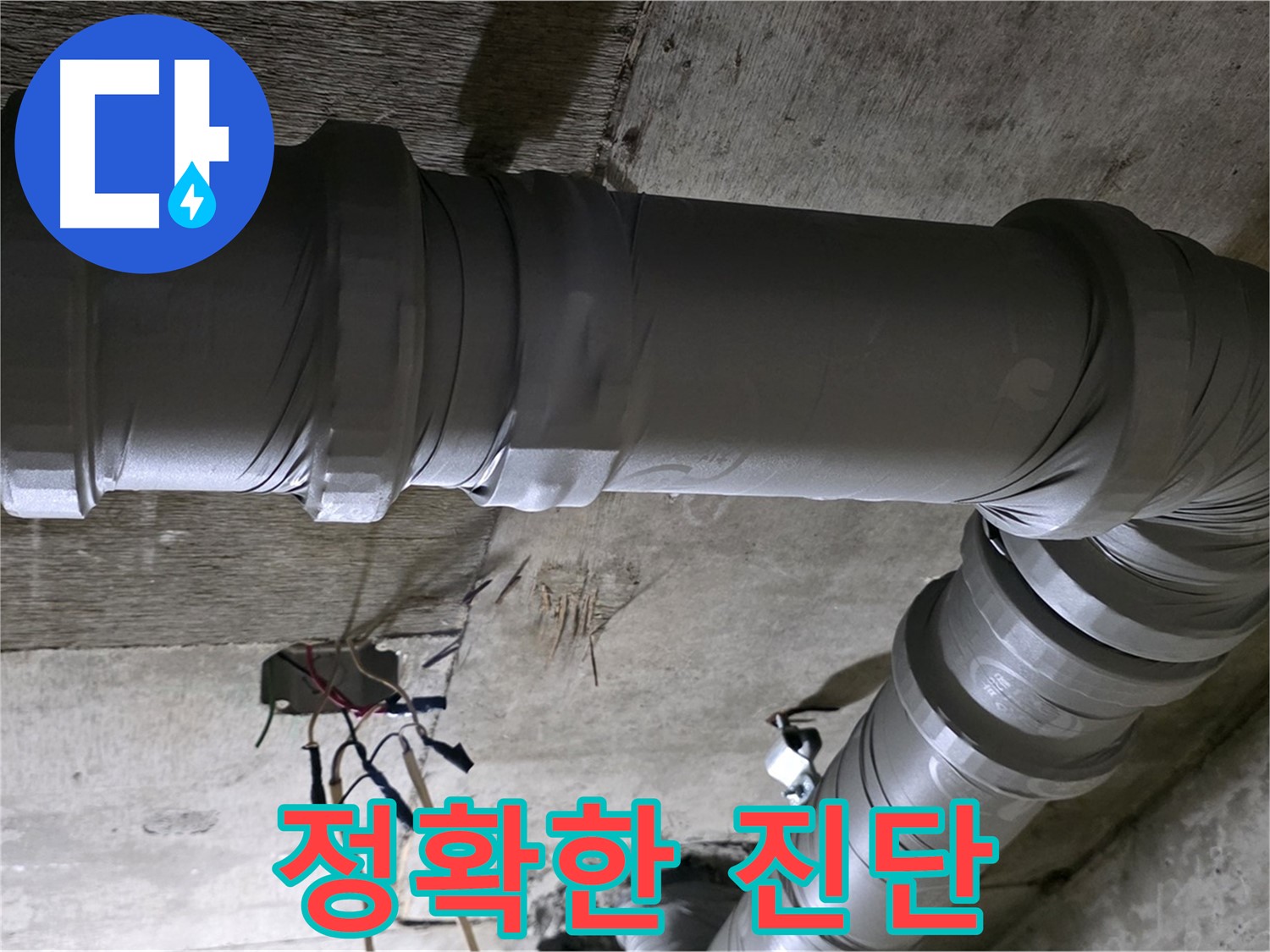 새절역 현대아파트 누수 - 정확한 진단으로 누수 원인 파악!
