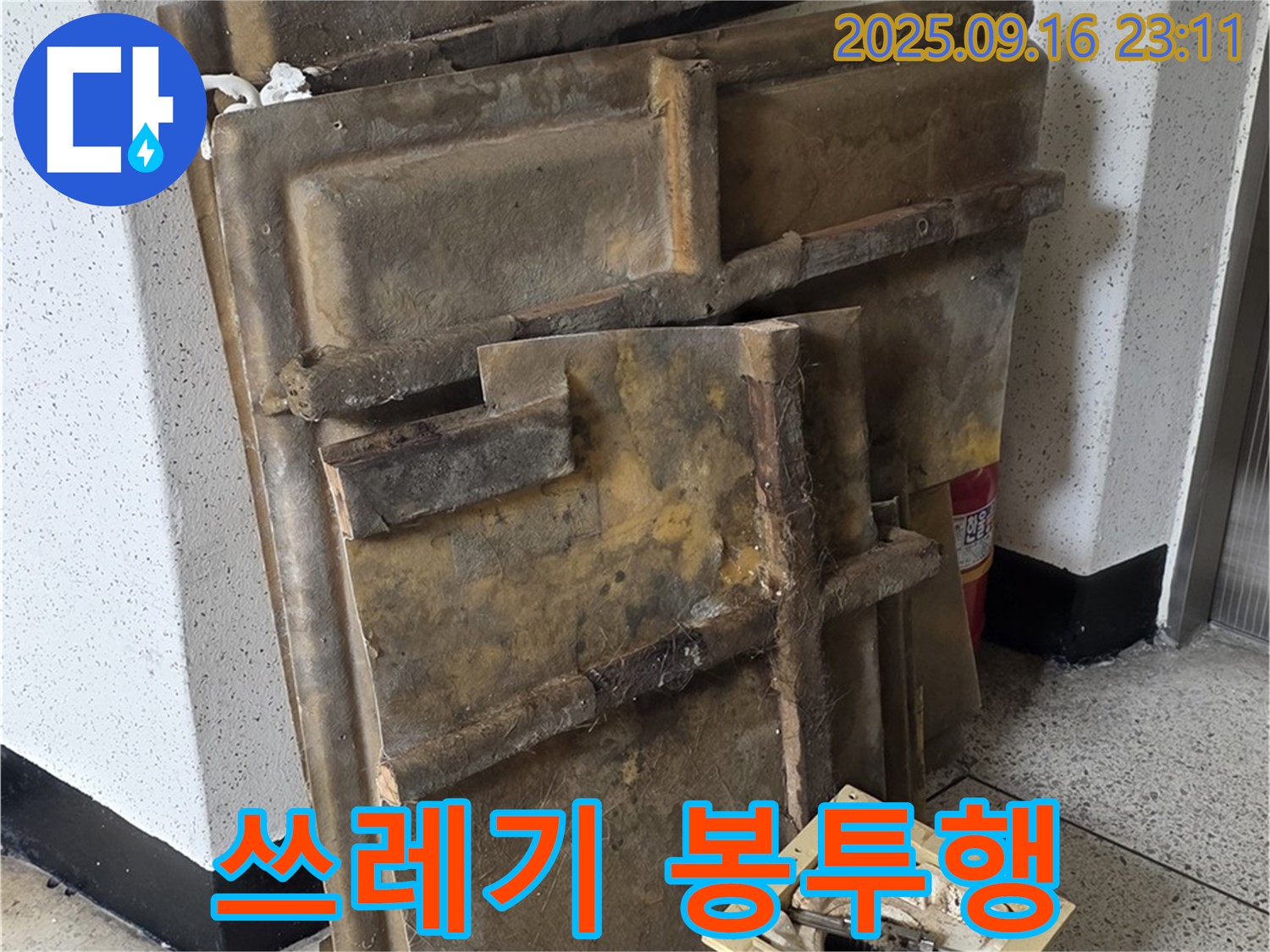 새절역 현대아파트 누수 - 젖은 텍스와 조명, 이제 쓰레기 봉투 속으로