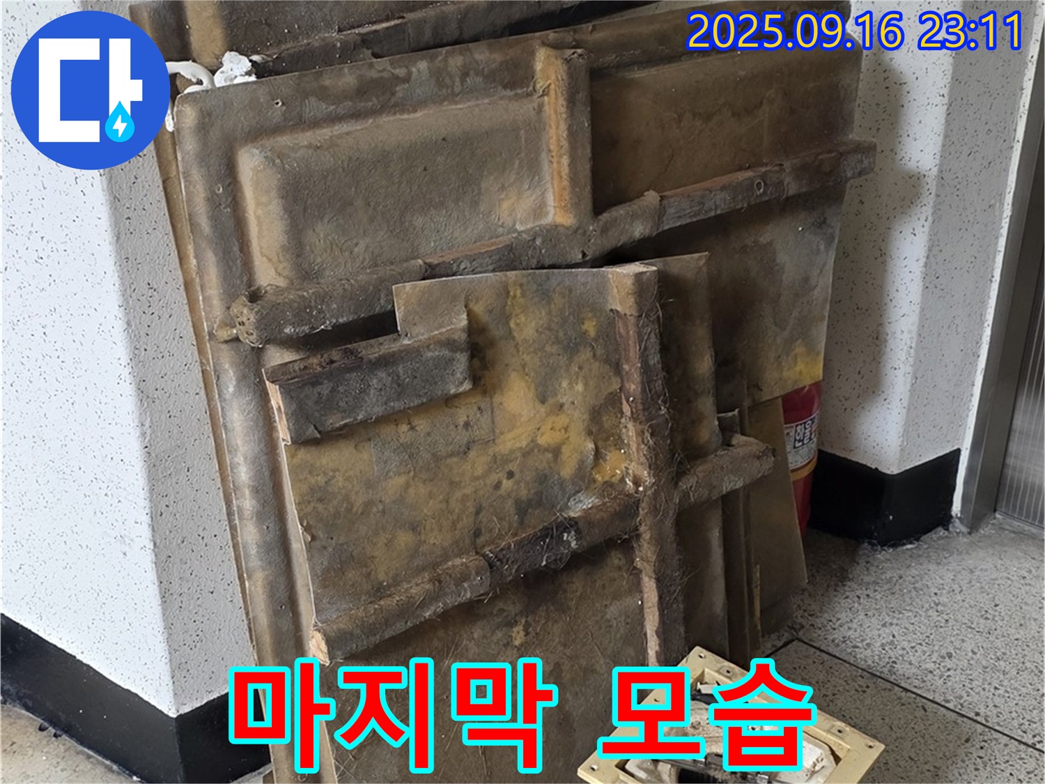 새절역 현대아파트 누수 - 젖은 텍스와 조명, 폐기 전 마지막 모습