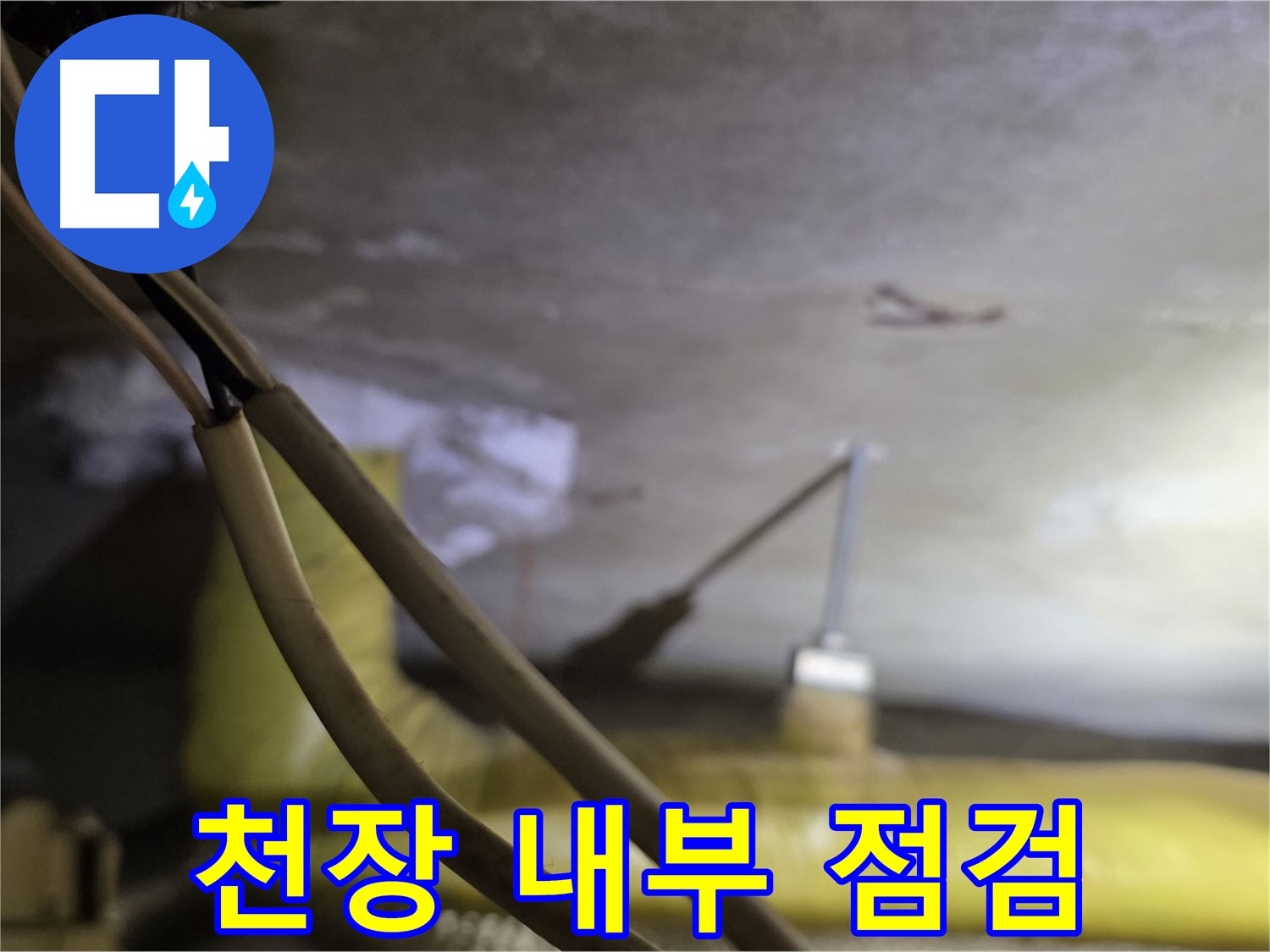 새절역 현대아파트 누수 - 천장 내부를 꼼꼼하게 점검하는 모습
