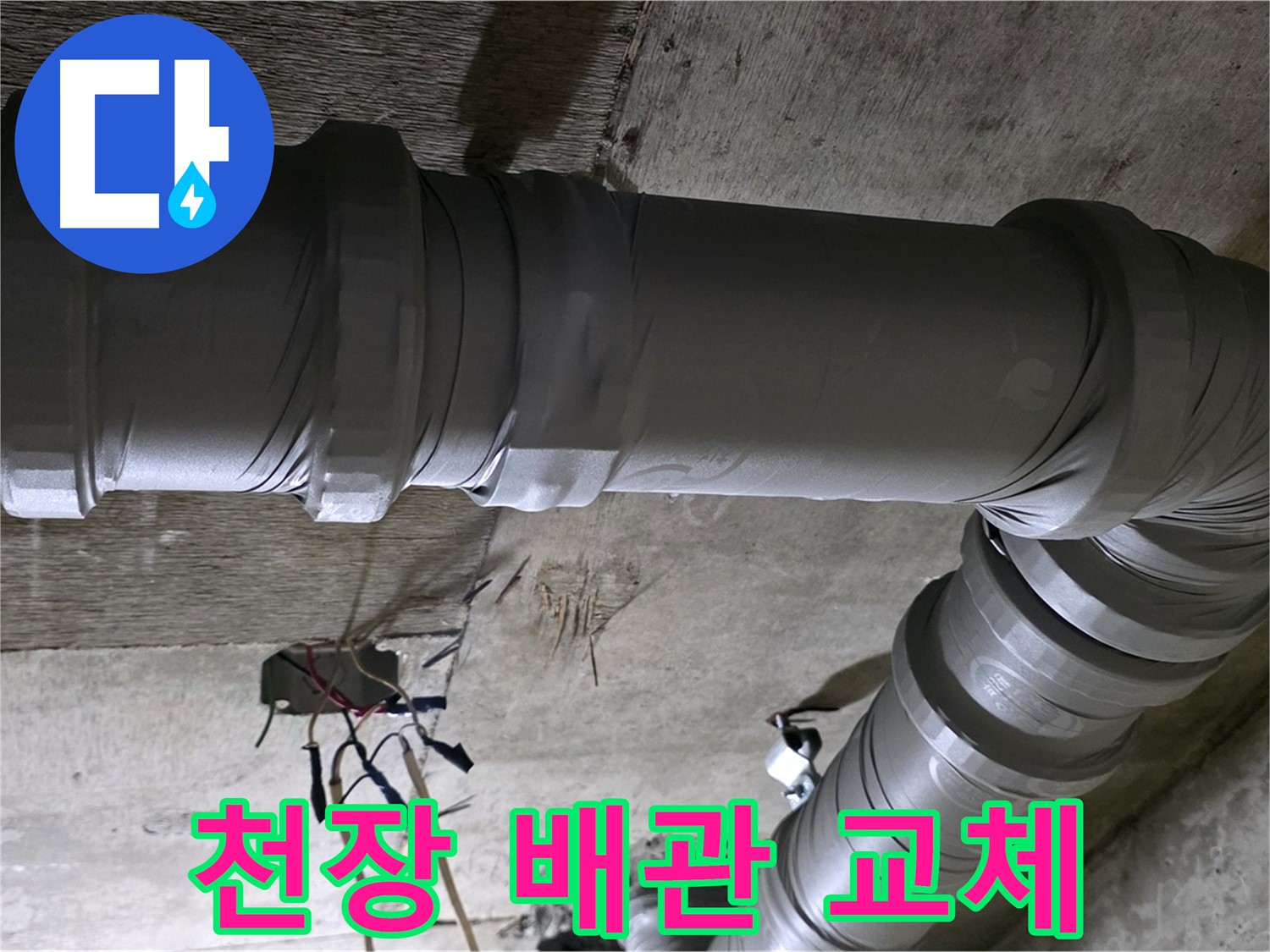 새절역 현대아파트 누수 - 천장 배관 교체 작업 진행 중!