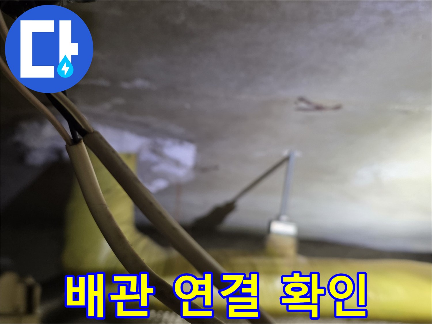 새절역 현대아파트 누수 - 천장 배관 연결 부위의 누수 흔적 확인