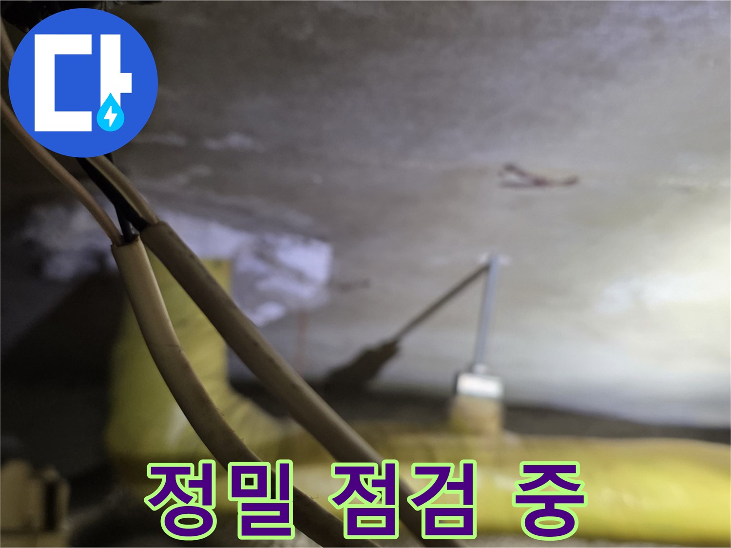새절역 현대아파트 누수 - 첨단 장비를 사용하여 누수 지점 정밀 점검