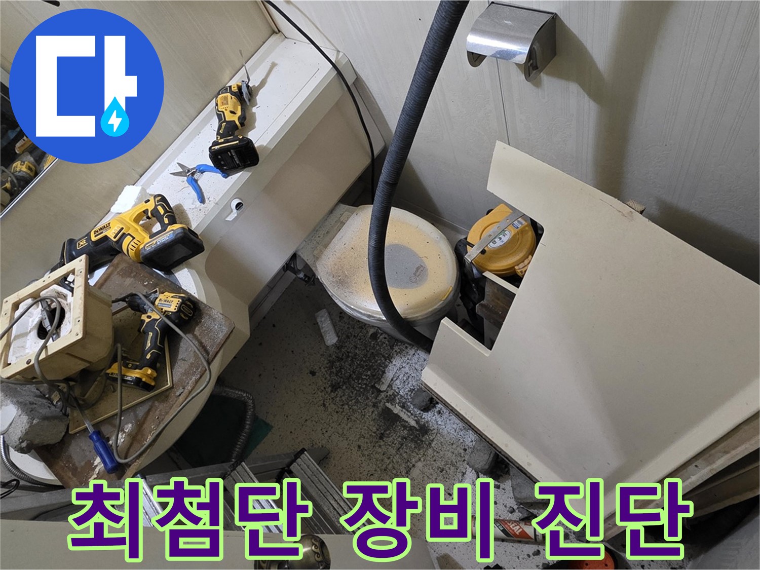 새절역 현대아파트 누수 - 최첨단 장비로 누수 원인을 정확하게 진단합니다.