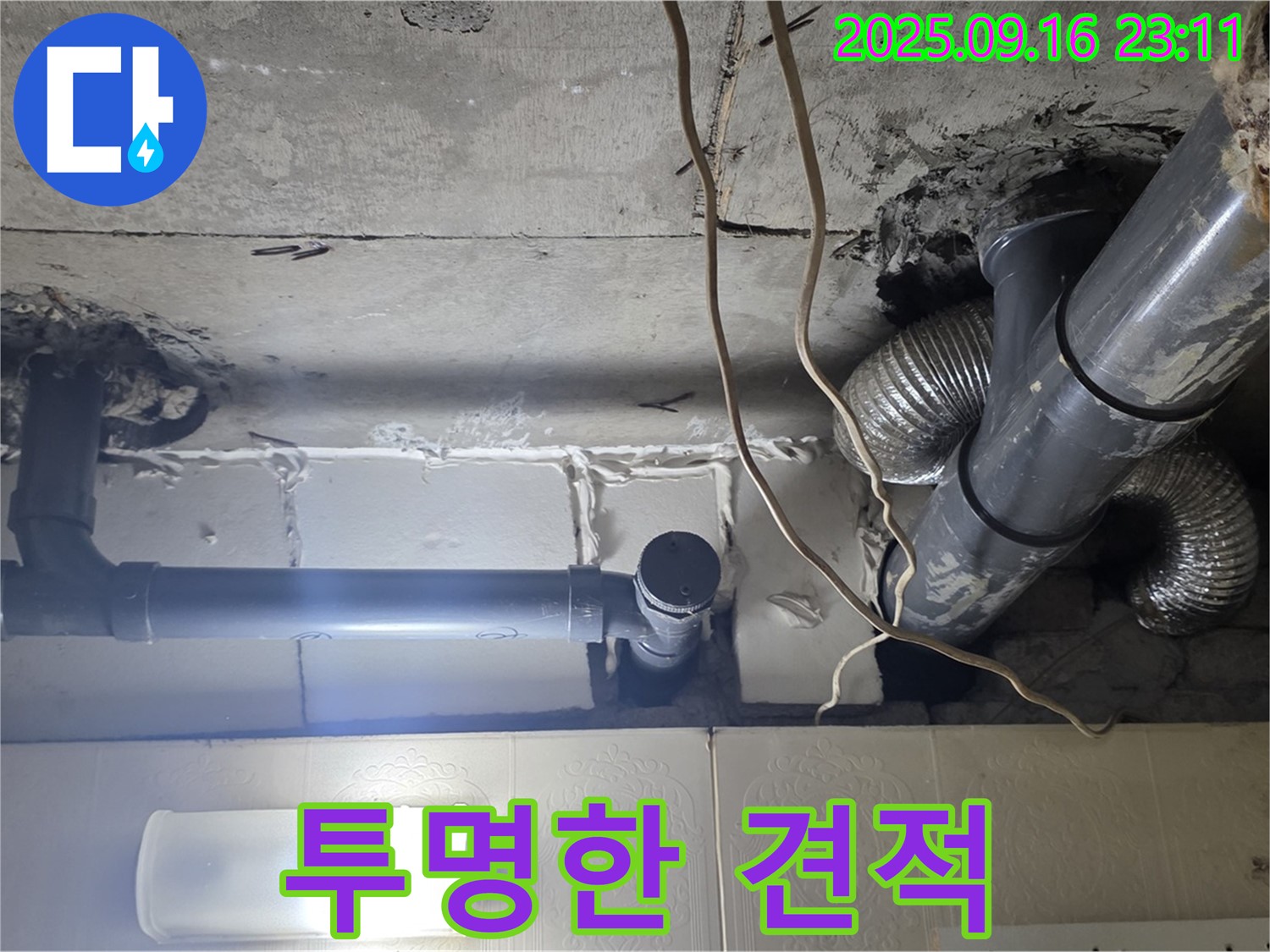 새절역 현대아파트 누수 탐지 후 투명한 견적 제공 - 믿을 수 있는 견적을 약속합니다.