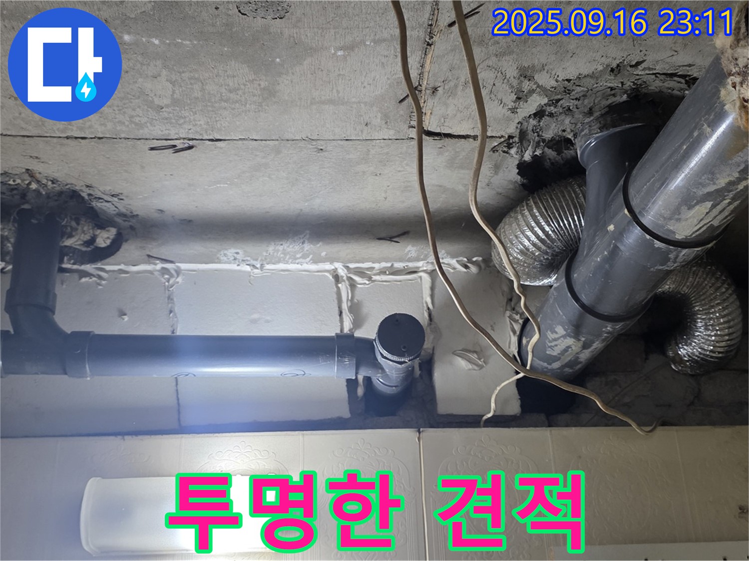 새절역 현대아파트 누수 탐지 후 투명한 견적 제공 - 믿을 수 있는 견적을 약속합니다.