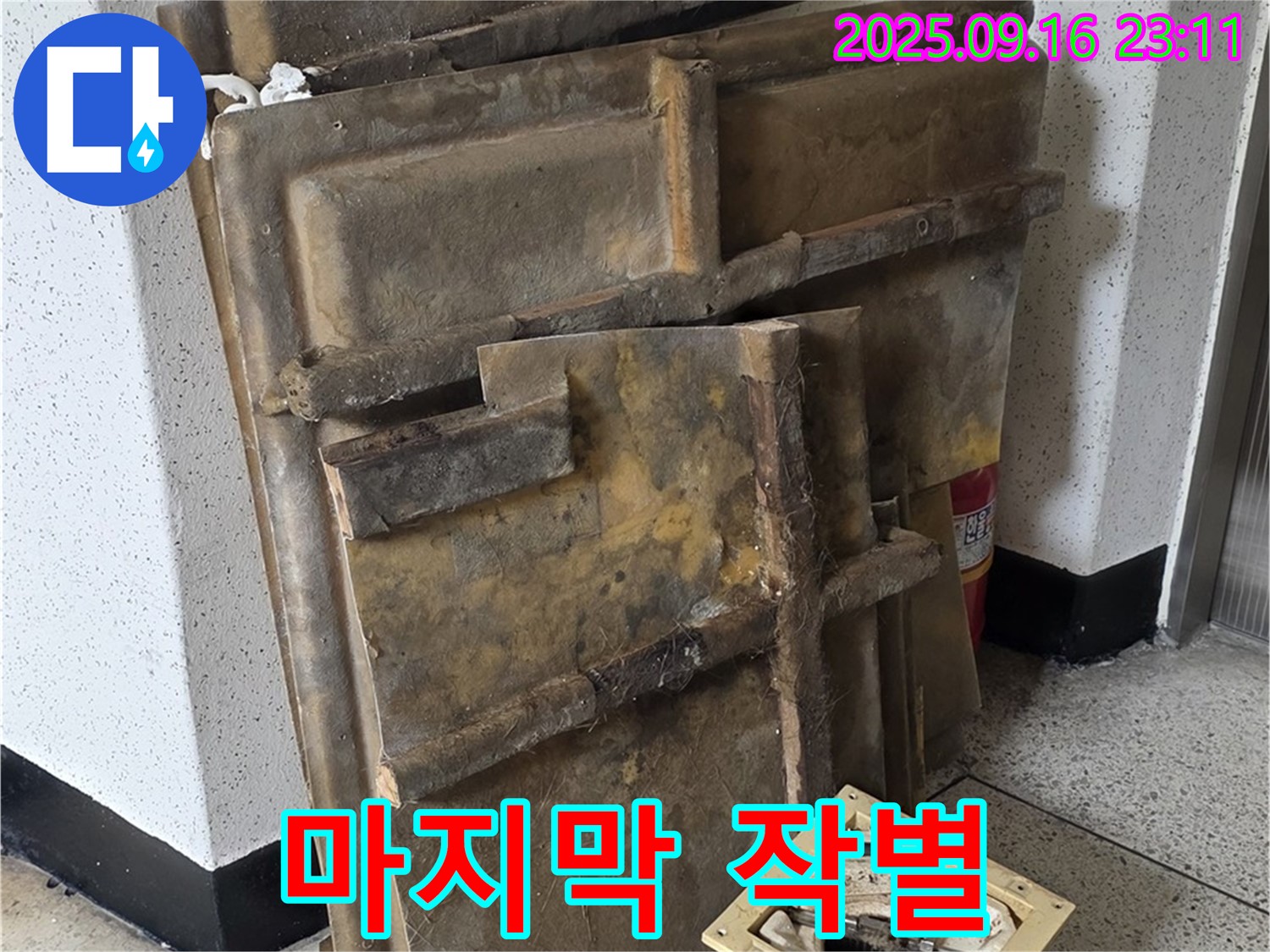 새절역 현대아파트 누수 - 폐기될 젖은 텍스와 조명, 마지막 작별 인사
