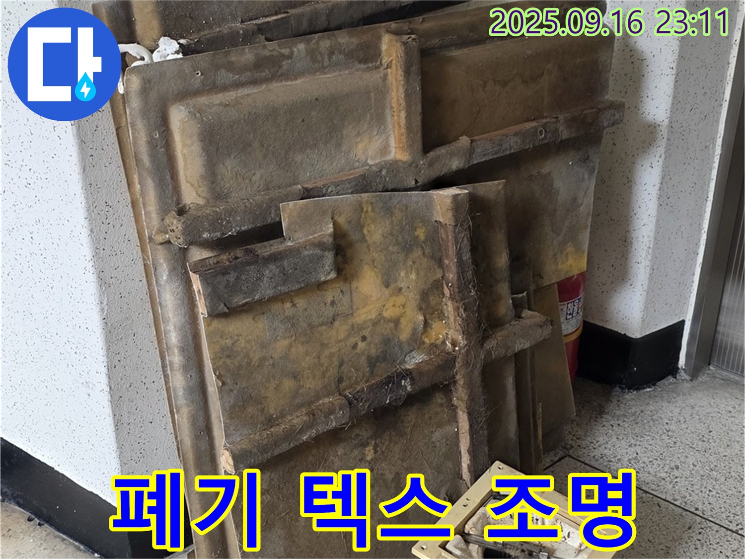 새절역 현대아파트 누수 - 폐기될 텍스와 조명
