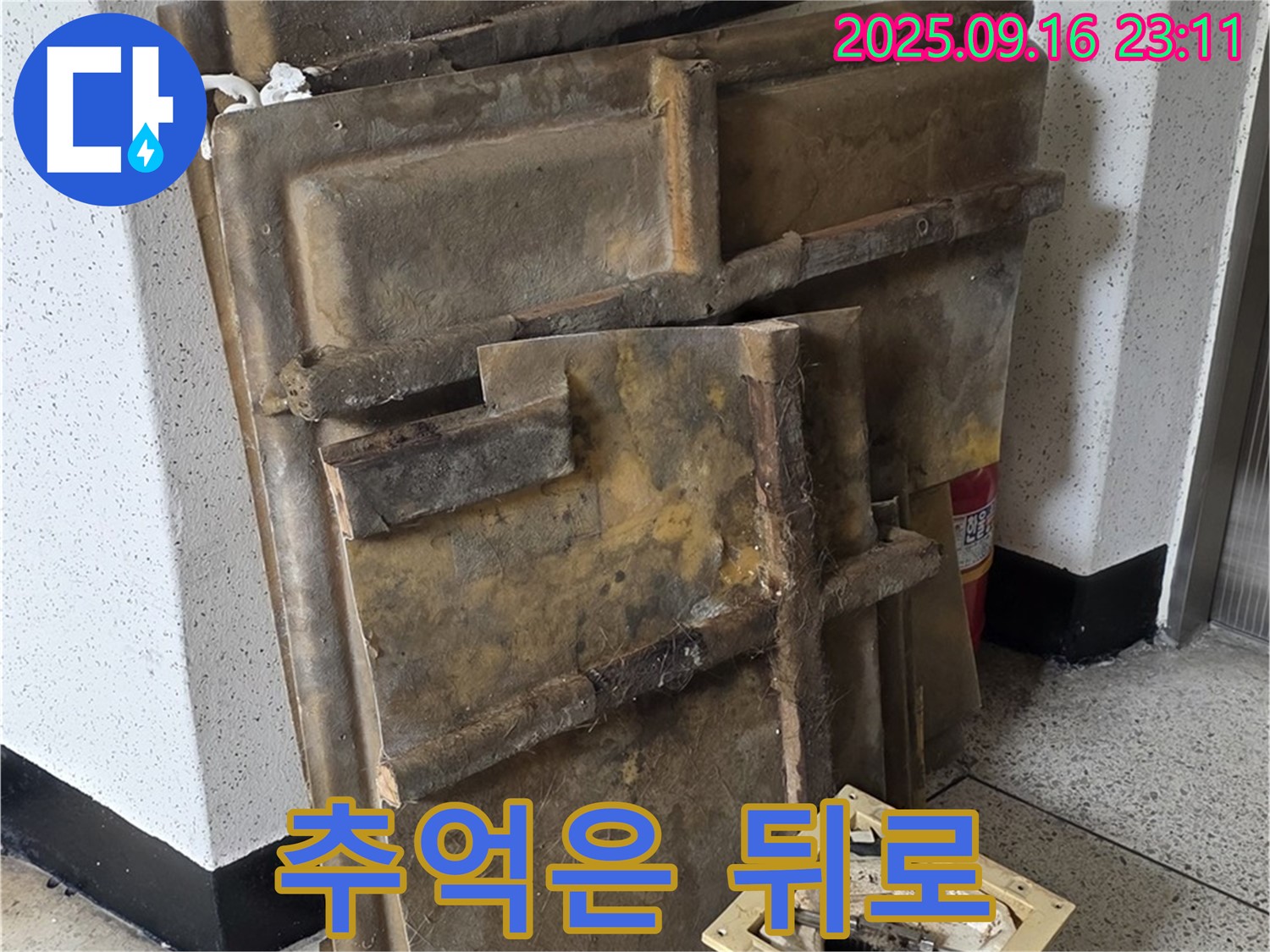 새절역 현대아파트 누수 - 폐기될 텍스와 조명 - 추억은 뒤로하고