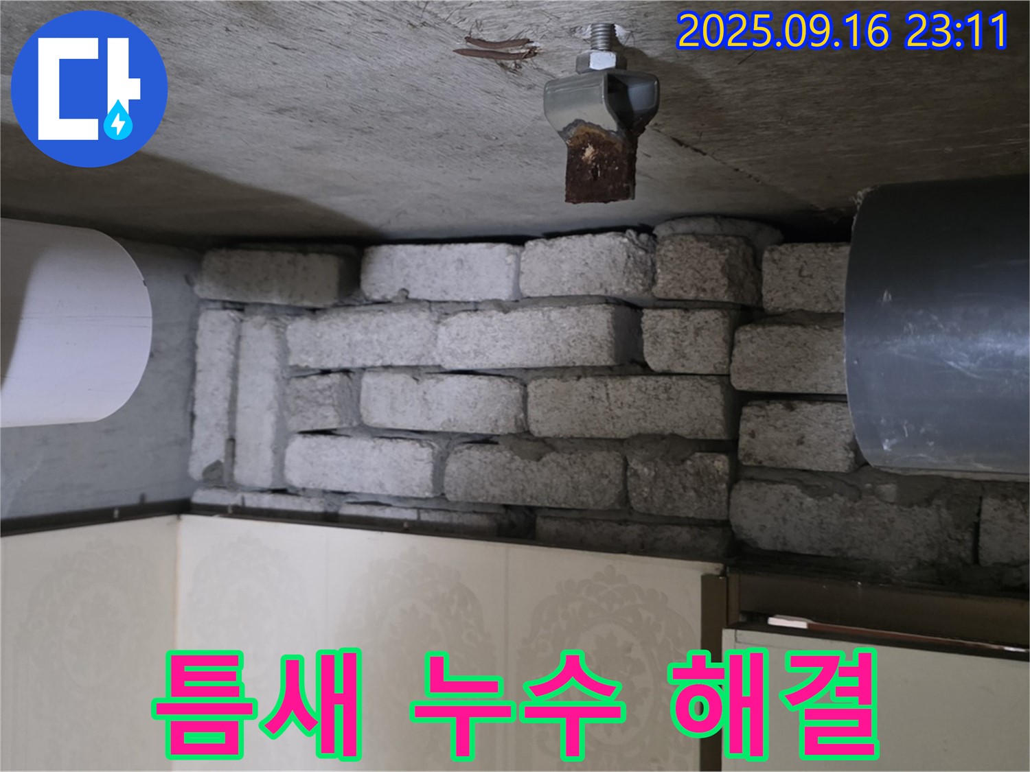새절역 현대아파트 누수 해결 - 은평구 신사동 벽돌 틈새 누수 해결 전문가가 정확한 진단과 꼼꼼한 시공으로 누수를 해결하는 과정을 보여줍니다.