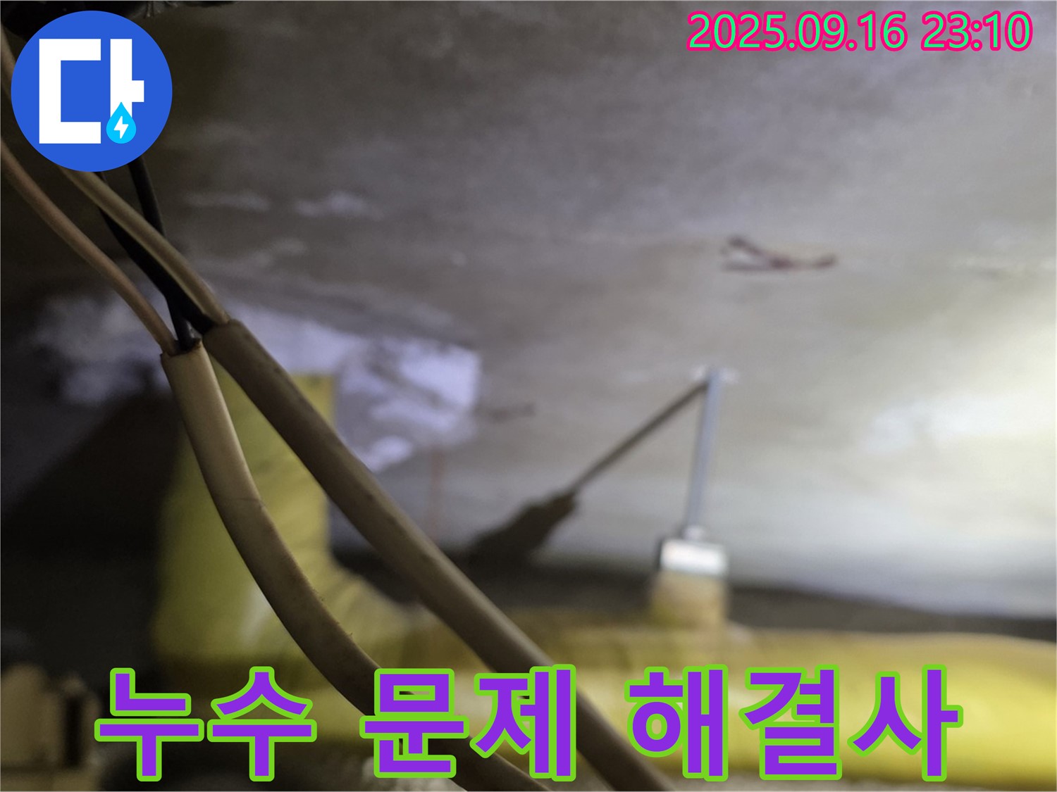 새절역 현대아파트 누수 해결사 - 속 시원한 해결 - 완벽한 서비스