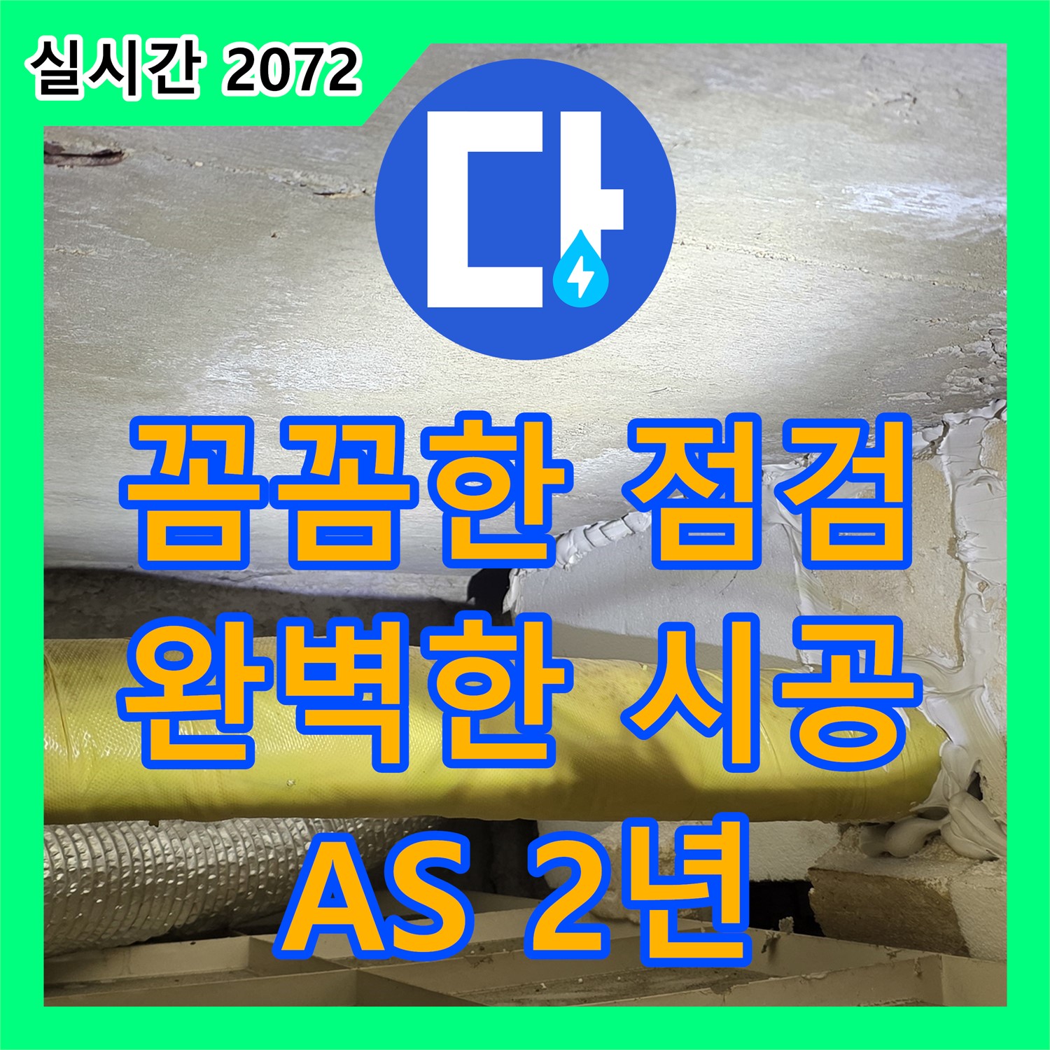 새절역 현대아파트 누수업체, 꼼꼼한 점검, 완벽한 시공, A/S 2년 보장 - 은평구