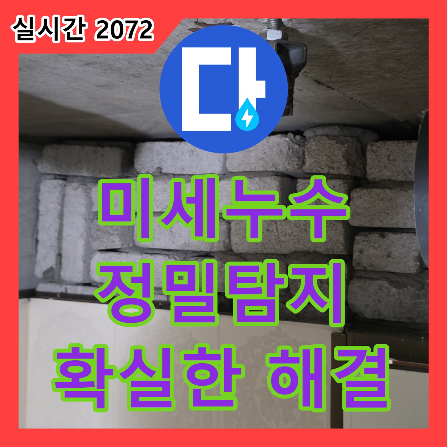 새절역 현대아파트 누수탐지, 미세한 누수까지 잡아내는 정밀함 - 은평구