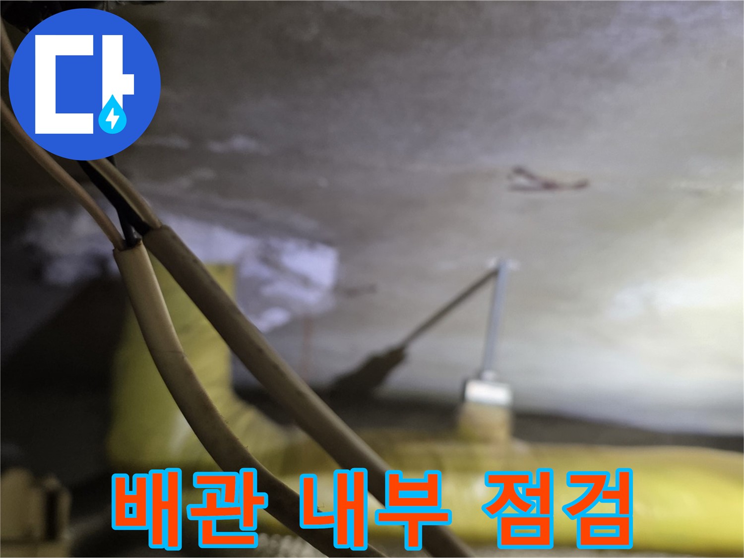 새절역 현대아파트 배관 누수 - 배관 내부를 꼼꼼하게 점검하는 모습