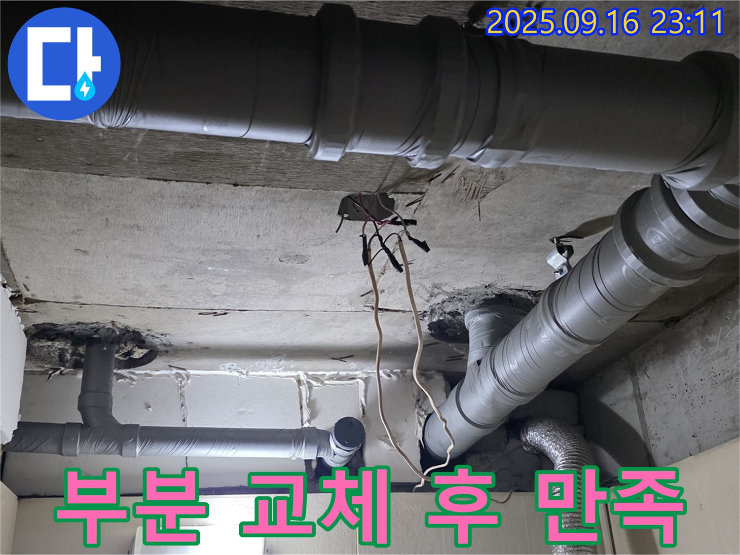 새절역 현대아파트 배관 - 부분 교체 후 고객 만족도 최상