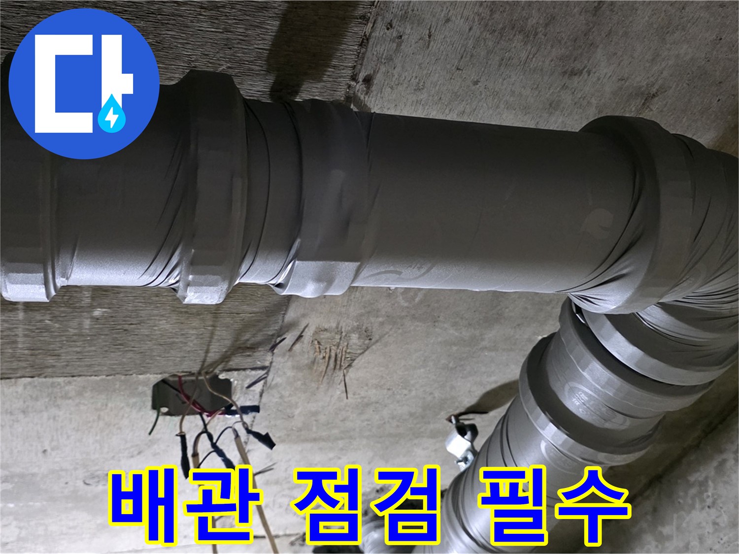 새절역 현대아파트 배관 점검 - 누수 예방을 위한 필수 점검!