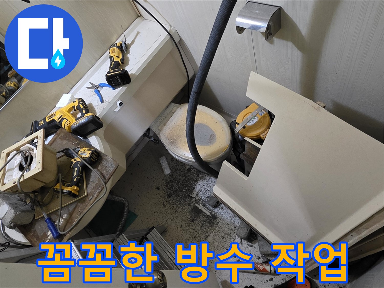 새절역 현대아파트 욕실 - 꼼꼼하게 방수 작업을 진행하고 있습니다.