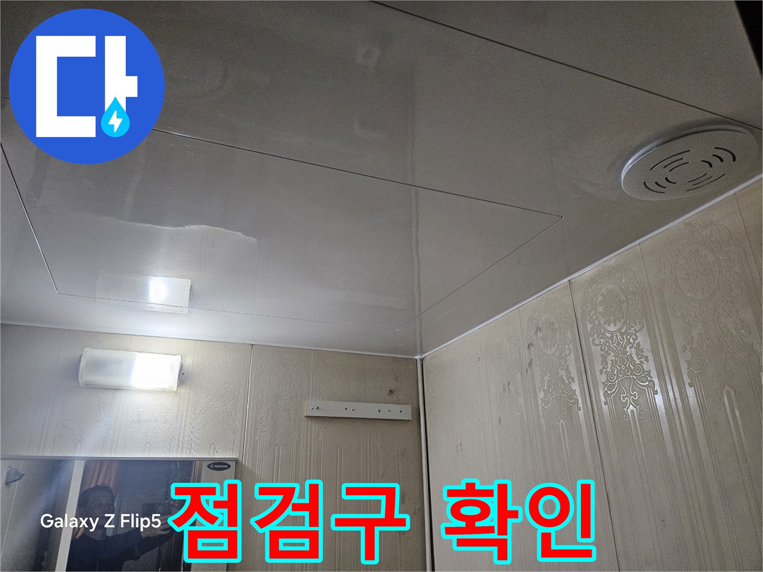 새절역 현대아파트 욕실 누수 - 은평구 누수 점검의 기본, 점검구 꼼꼼 확인