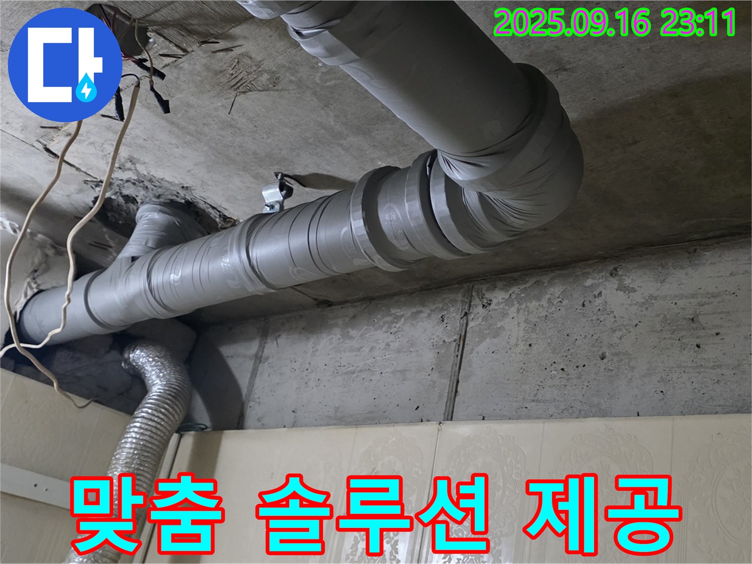 새절역 현대아파트 욕실 천장 배관 누수 - 고객 맞춤 누수 방지 솔루션 제공 - 고객님의 상황에 맞는 최적의 솔루션을 제공합니다.