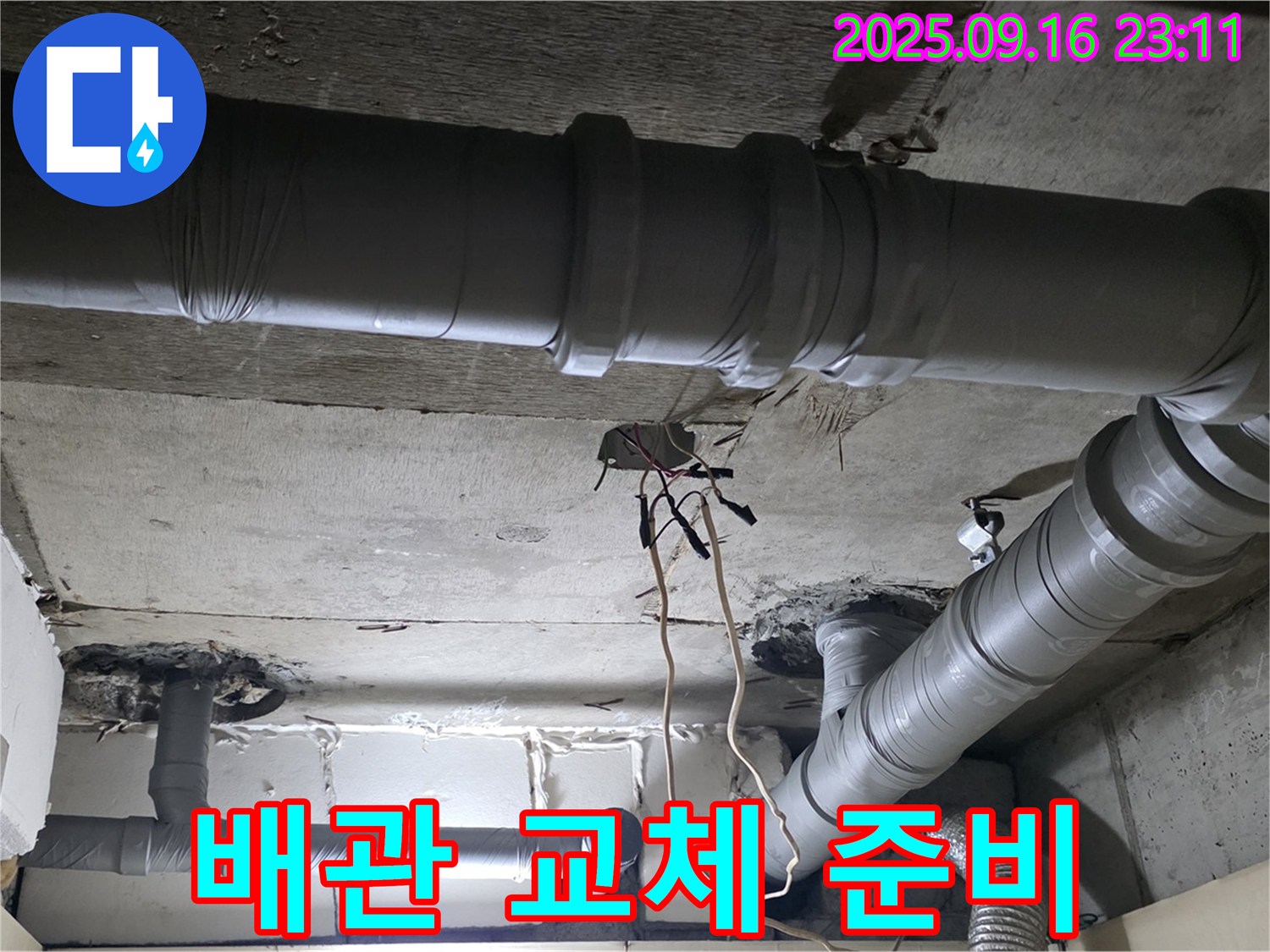 새절역 현대아파트 - 은평구 신사동 노후된 천장 배관 교체 준비