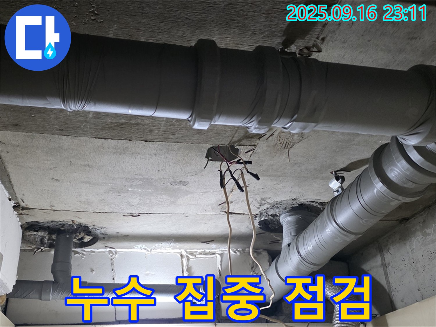 새절역 현대아파트 - 은평구 신사동 누수 발생 가능성 높은 지점 집중 점검