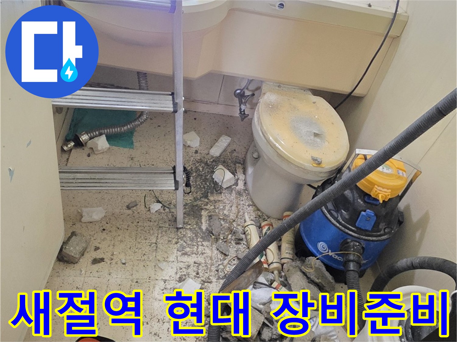 새절역 현대아파트 장비 준비 - 꼼꼼하게 점검