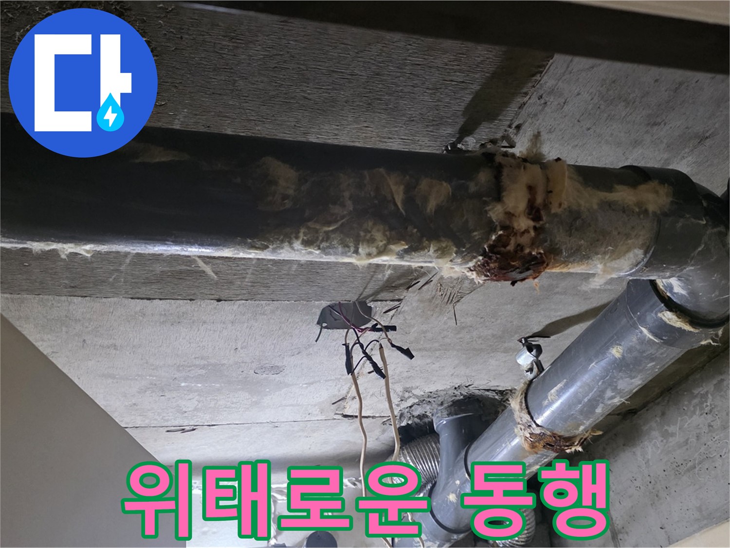 새절역 현대아파트 - 찢어진 보온재, 낡은 배관과의 위태로운 동행