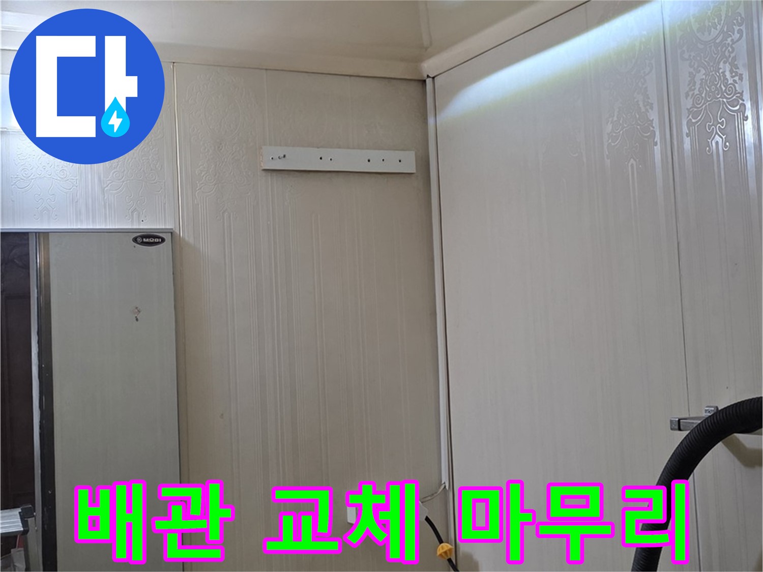 새절역 현대아파트 천장 누수 - 배관 교체 후 꼼꼼한 마무리 작업
