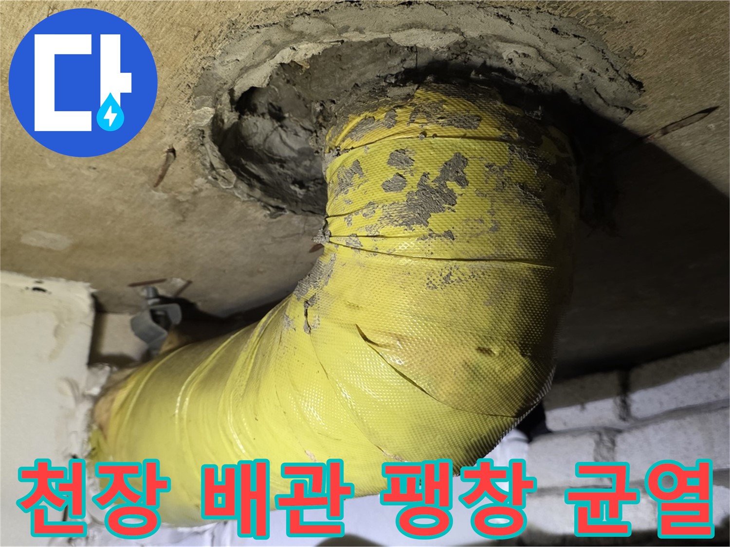 새절역 현대아파트 - 천장 배관 심한 팽창과 균열 - 내부 부식 매우 심각